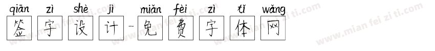 签字设计字体转换