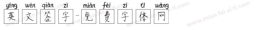 英文签字字体转换