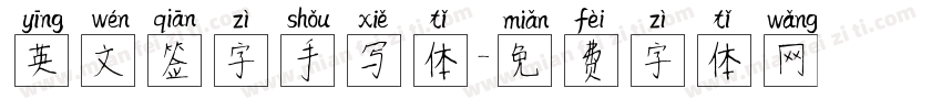 英文签字手写体字体转换