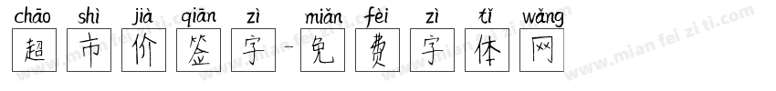超市价签字字体转换