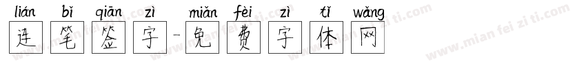连笔签字字体转换