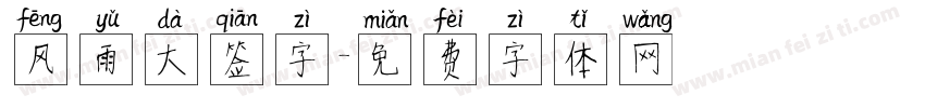 风雨大签字字体转换