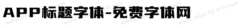 APP标题字体字体转换