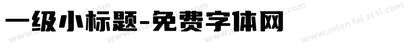 一级小标题字体转换