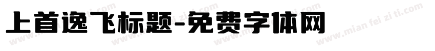 上首逸飞标题字体转换