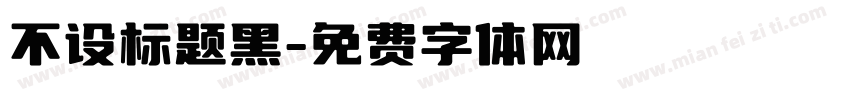 不设标题黑字体转换