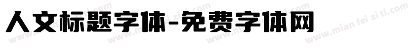 人文标题字体字体转换