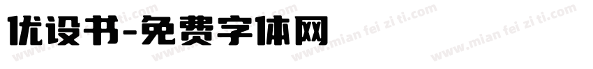 优设书字体转换