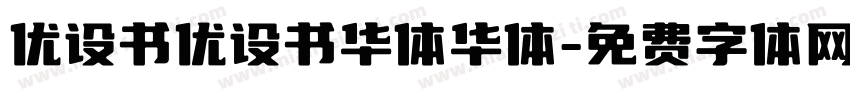 优设书优设书华体华体字体转换