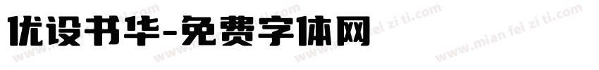 优设书华字体转换
