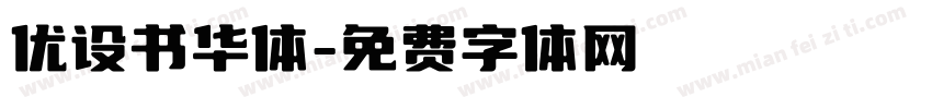 优设书华体字体转换