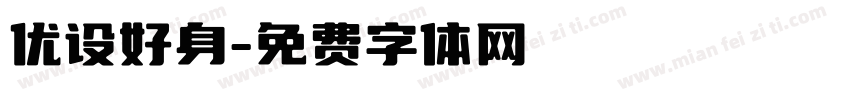 优设好身字体转换