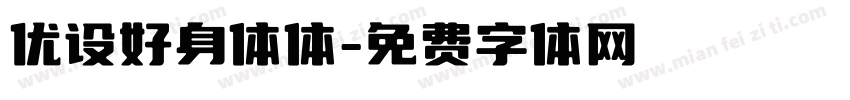 优设好身体体字体转换