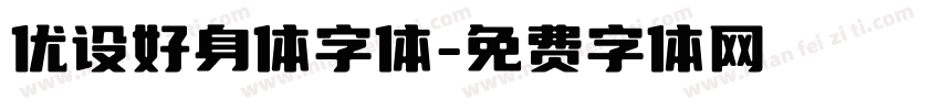 优设好身体字体字体转换