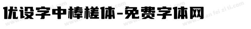 优设字中棒槎体字体转换
