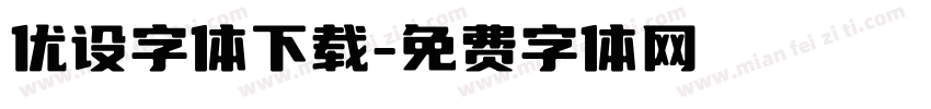 优设字体下载字体转换