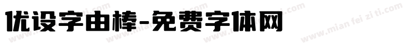 优设字由棒字体转换