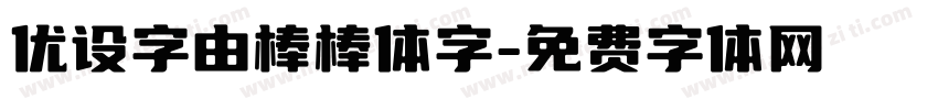 优设字由棒棒体字字体转换