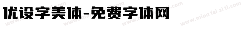 优设字美体字体转换
