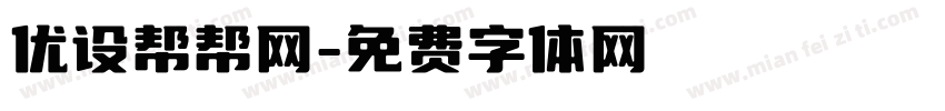 优设帮帮网字体转换