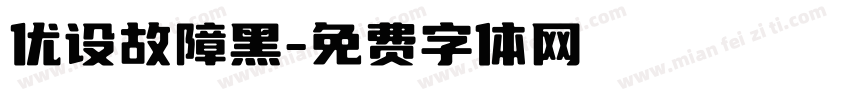 优设故障黑字体转换
