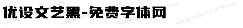 优设文艺黑字体转换