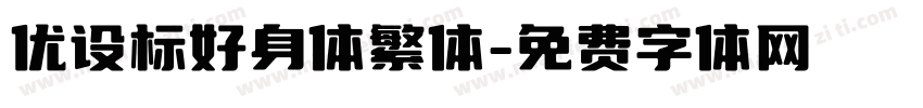 优设标好身体繁体字体转换