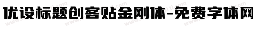 优设标题创客贴金刚体字体转换