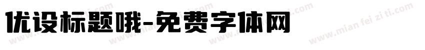 优设标题哦字体转换