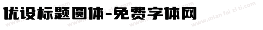 优设标题圆体字体转换