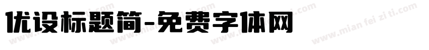 优设标题简字体转换