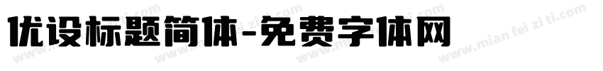 优设标题简体字体转换
