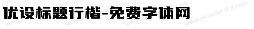 优设标题行楷字体转换