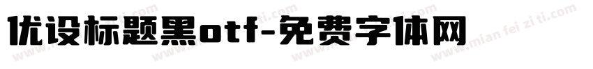 优设标题黑otf字体转换