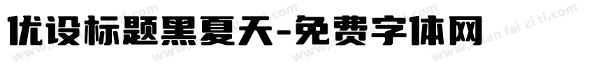 优设标题黑夏天字体转换