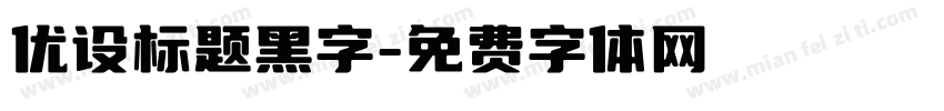 优设标题黑字字体转换