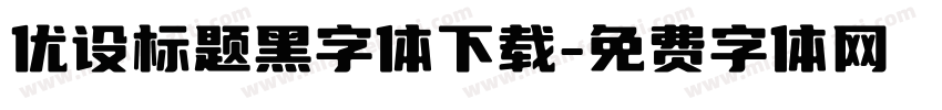 优设标题黑字体下载字体转换