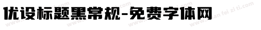 优设标题黑常规字体转换