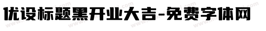 优设标题黑开业大吉字体转换
