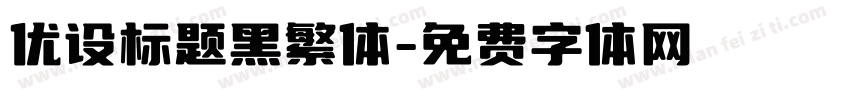 优设标题黑繁体字体转换