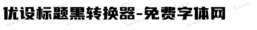 优设标题黑转换器字体转换