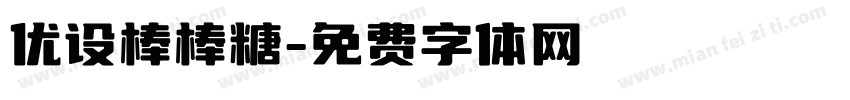 优设棒棒糖字体转换