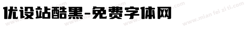 优设站酷黑字体转换