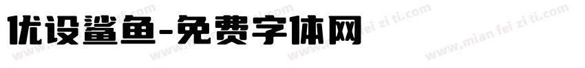 优设鲨鱼字体转换