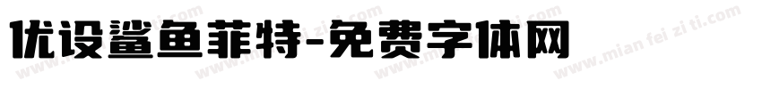 优设鲨鱼菲特字体转换