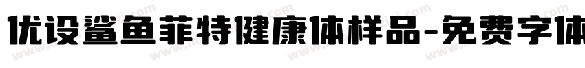 优设鲨鱼菲特健康体样品字体转换