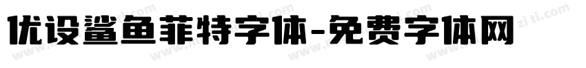 优设鲨鱼菲特字体字体转换