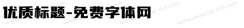 优质标题字体转换