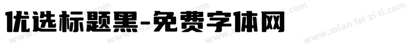 优选标题黑字体转换