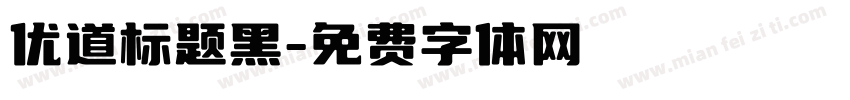 优道标题黑字体转换